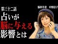 【脳科学者　中野信子】　占いが脳に与える影響とは　 （ ブームはなぜ起こるの？）