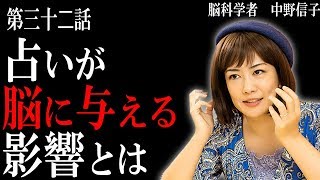 【脳科学者　中野信子】　占いが脳に与える影響とは　    ブームはなぜ起こるの