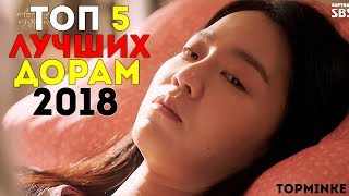 НОВЫЕ ДОРАМЫ 2018: ТОП 5 ДОРАМ КОТОРЫЕ СТОИТ ПОСМОТРЕТЬ в 2018 ГОДУ! [№2]