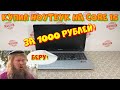 купил ноутбук на Core I5 за 1000 рублей!