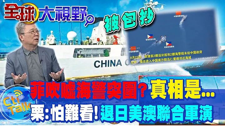 中方公布仁爱礁影片"前后包夹"菲律宾船只  栗正杰:怕难看! 菲律宾退出日美澳联合军演 @Global_Vision - 天天要闻