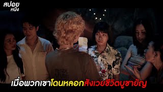 เมื่อพวกเขาโดนหลอกสังเวยชีวิตบูชายัญ | สปอยหนัง Jackpot Island: Kumanthong Returns (2022)