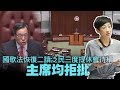 【on.cc東網】國歌法恢復二讀泛民三度提休會待續　主席均拒批