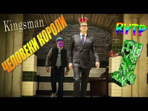 Человеки Короли (Kingsman RYTP) RUS POOP