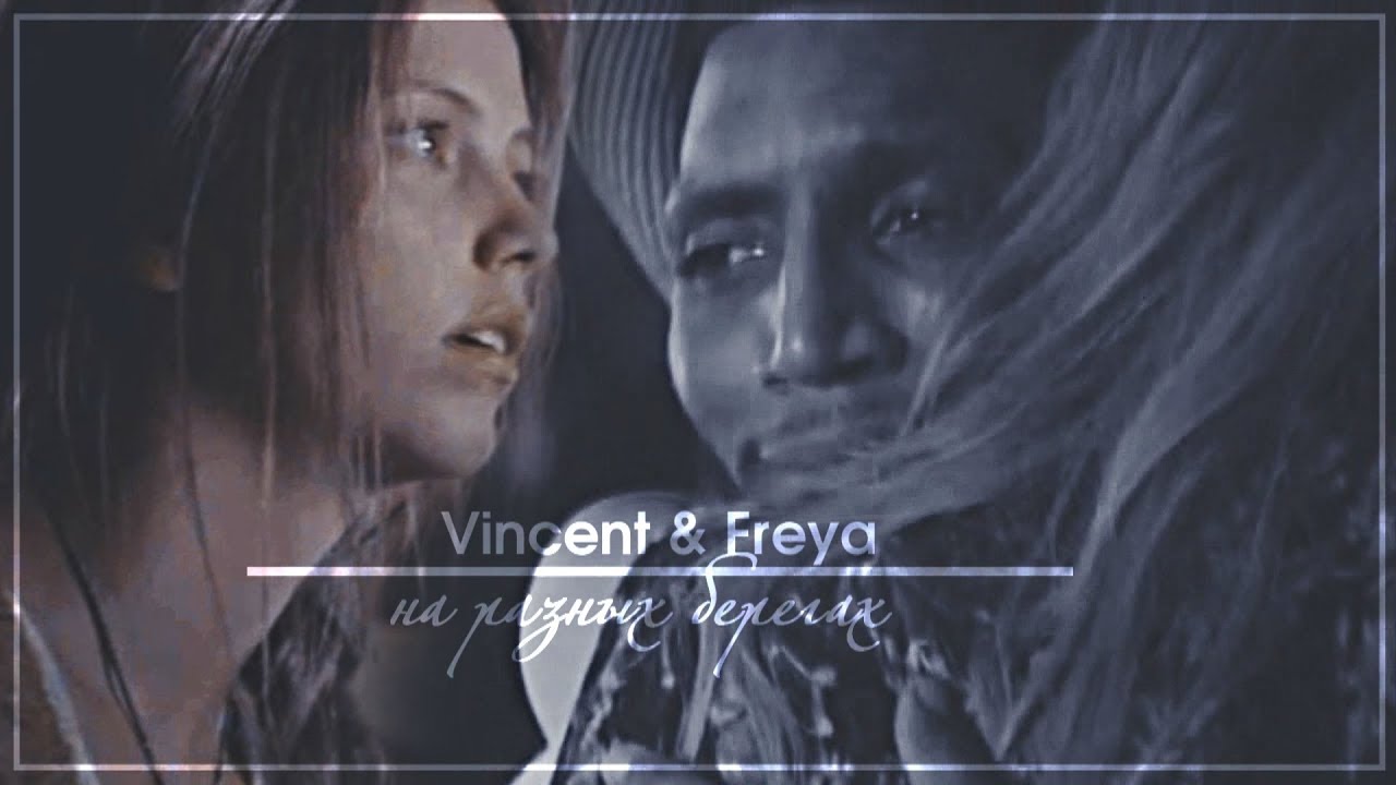 {AU} Vincent & Freya × [на разных берегах]