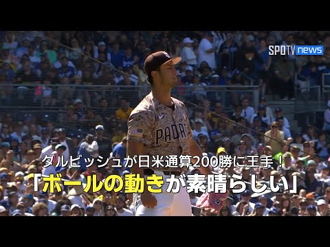 【現地実況】ダルビッシュ有が日米通算200勝に王手！ドジャース戦で7回無失点の3勝目！