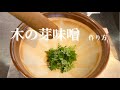【木の芽味噌】【作り方】青寄せの作り方白玉味噌の作り方　筍との合わせ方