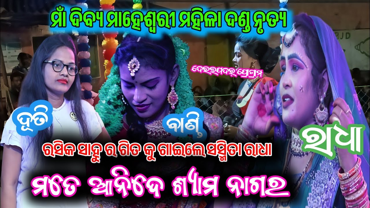 ମତେ ଆନିଦେ ଶ୍ୟାମ ନାଗର || ମାଁ, ଦିବ୍ୟ ମାହେଶ୍ୱରୀ ମହିଳା ଦଣ୍ଡ ନୃତ୍ୟ 