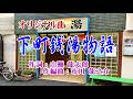 オリジナル曲♪下町銭湯物語♪【カラオケ】作編曲:市川 龍之介