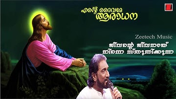 Jeevante Jeevanayi  | ജീവന്റെ ജീവനായ് | K.G.Markose