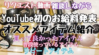 緩めにお喋りしながらオススメアイテムを紹介する動画です