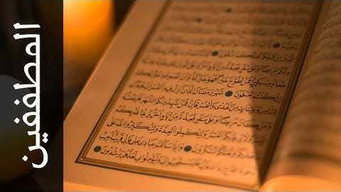 سورة المطففين صالح الصاهود - Surah Al-Mutaffifin Saleh Alsahood