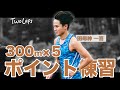 【田母神一喜】ケガ明け間もない状態でのスピード練習 田母神タイマー発動
