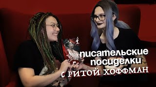 видео: ПИСАТЕЛЬСКИЕ ПОСИДЕЛКИ #1: Рита Хоффман, Красное бедствие, Мрачный взвод, тёмное фэнтези и киберпанк картинка: ПИСАТЕЛЬСКИЕ ПОСИДЕЛКИ #1: Рита Хоффман, Красное бедствие, Мрачный взвод, тёмное фэнтези и киберпанк