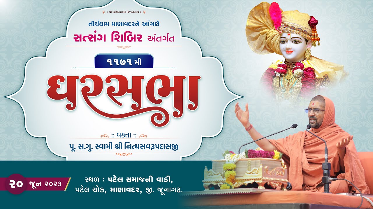 GharSabha (ઘરસભા) - 1171 @ Manavadar || 20/06/2023 || Swami Nityaswarupdasji