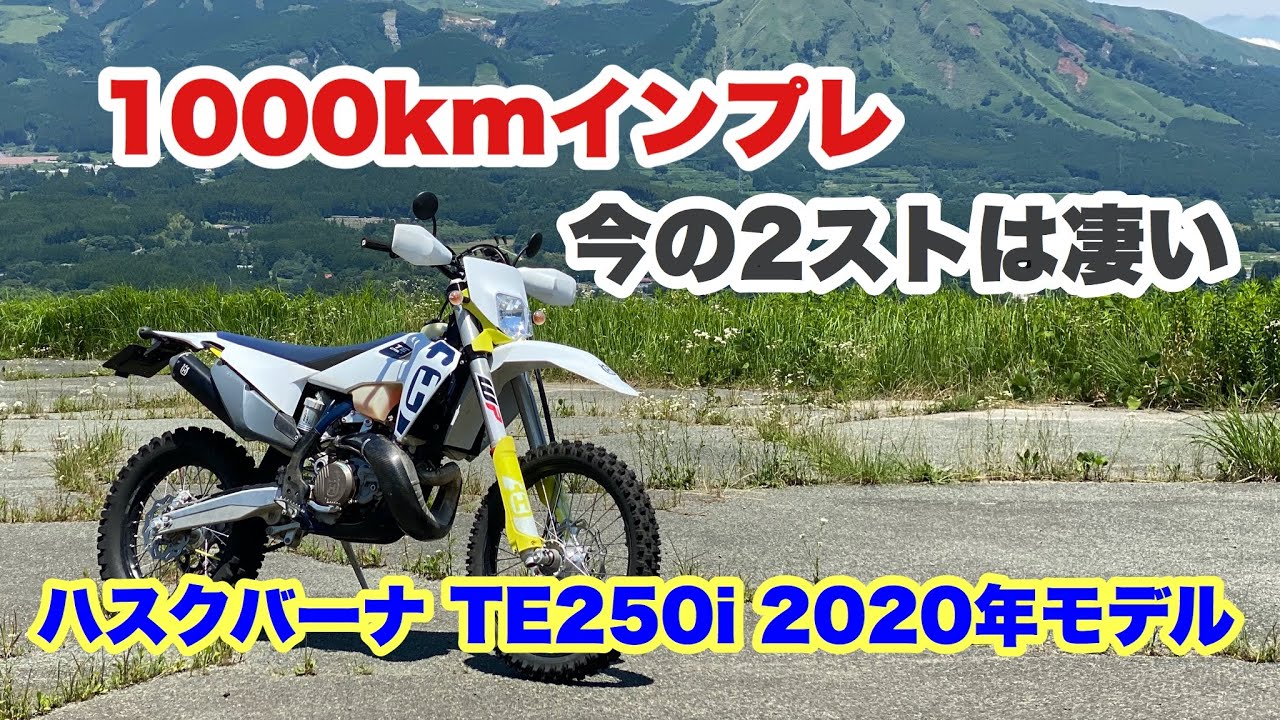 1000kmインプレ 今の2ストはすごい ハスクバーナ Te250i 年モデル Youtube