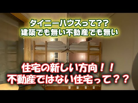 【タイニーハウス】タイニーホテルに泊まってみた!!建築でも不動産でも無い住宅の新しい方向!!Tiny housue01