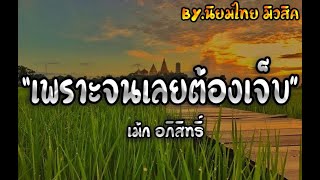 เพราะจนเลยต้องเจ็บ - เม้ก อภิสิทธิ์