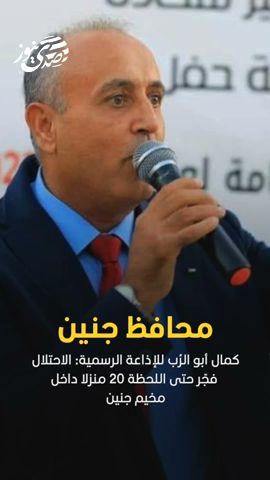 صدى نيوز | محافظ جنين: تدمير  20 منزلا داخل مخيم جنين وخراب واسع في الشوارع