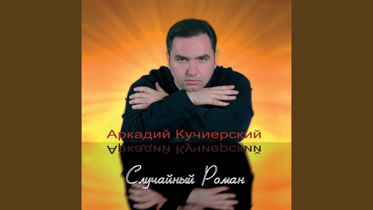 Шансон аркаша. Кучиерский доченька моя. Песня кучиерский доченька моя. Кучиерский доченька моя. Кучиерский доченька моя.