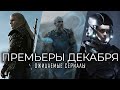 8 Ожидаемых сериалов, которые все будут смотреть в декабре 2019