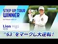 【ハイライト】ロイヤルメドウカップ|2026 ステップ・アップ・ツアー