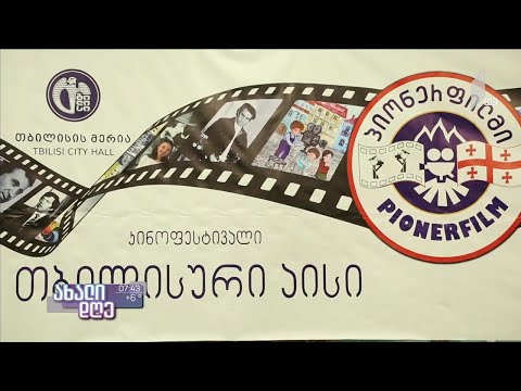 #ახალიდღე ახალგაზრდა კინომოყვარულთა XIV საერთაშორისო ფესტივალი “თბილისური აისი” გაიხსნება