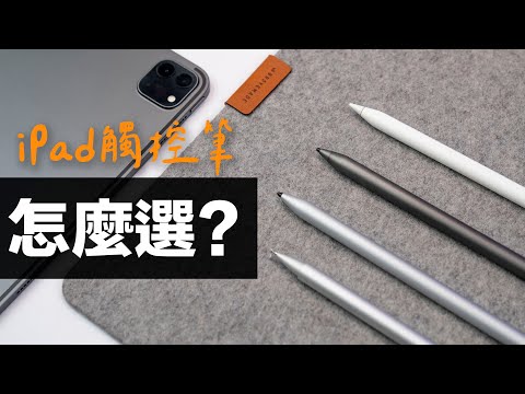 iPad 觸控筆只能選 Apple Pencil？副廠其實更划算？怎麼選 CP 質才高？ feat. Adonit NEO 系列觸控筆