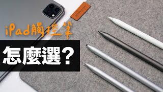 iPad 觸控筆只能選 Apple Pencil副廠其實更划算怎麼選 CP 質才高 feat. Adonit NEO 系列觸控筆