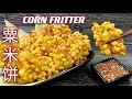 粟米饼这样炸，又香又脆，配上酸甜辣蘸酱，真教人停不了口  |  Easy Corn Fritter Recipe  |  Quick & Easy