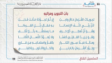 22 بابُ التجويدِ ومراتبِهِ | متن «السلسبيل الشافي» في علم التجويد