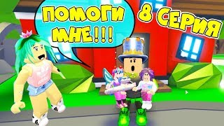 Один день в АДОПТ МИ! У ПАПЫ ПРОБЛЕМЫ! КУДА отдать ДОЧЕК? Сериал 8 серия Adopt Me Roblox Анимация!