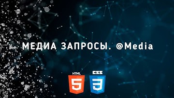 Медиа запросы. Адаптивная страница. @Media. HTML CSS уроки