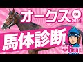 【オークス 2021】◎ソダシじゃない！某大手牧場の元スタッフが見抜くGIイチオシ馬体！GIフォトパドック【競馬 予想】