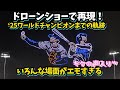 ドジャスタのドローンショーで世界王者までの名シーンを再現！NLCS第4戦の大谷さん〜WS第7戦のキケ・パヘス衝突、ロハス劇的同点弾、由伸さんのMVPまで🏆✨