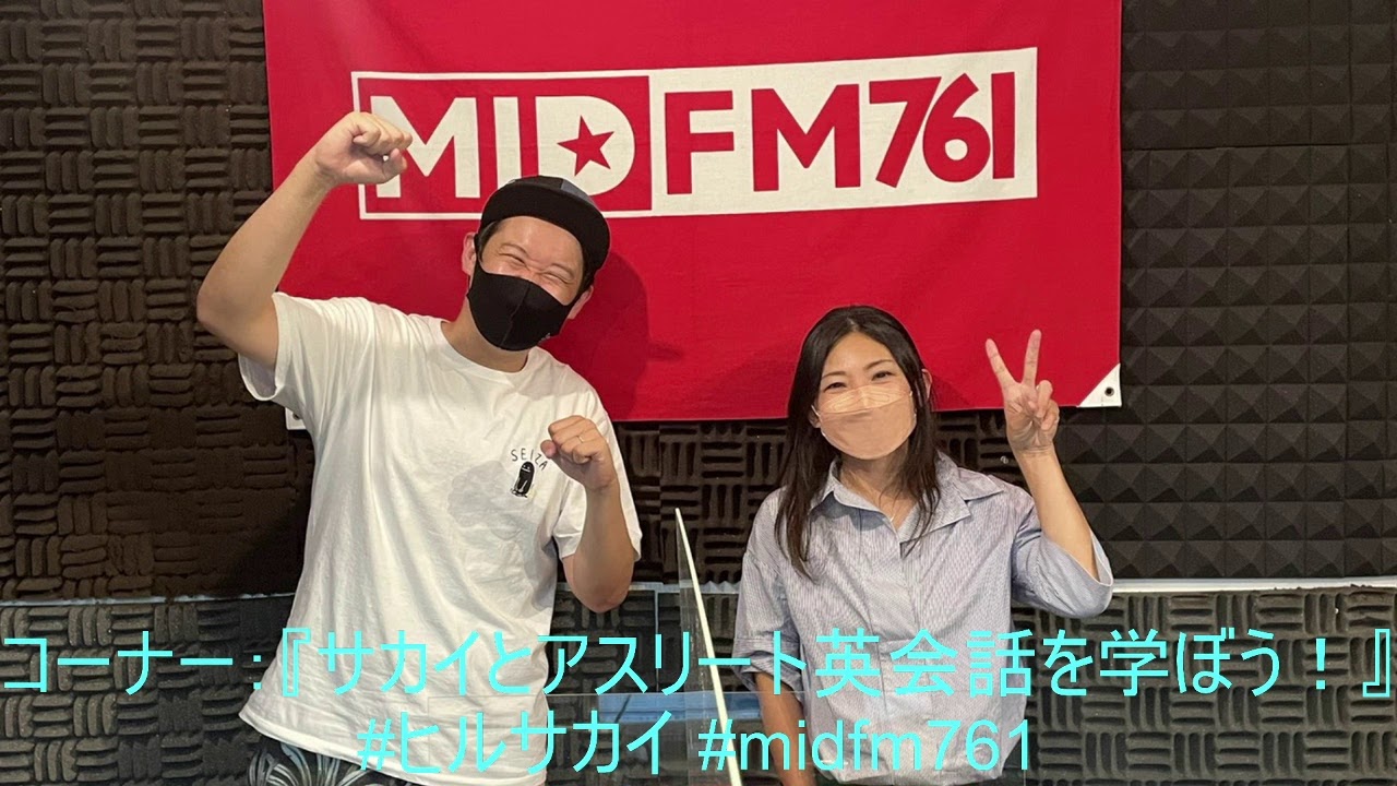 Mid Fm トップアスリートアカデミー Presents サカイとアスリート英会話を学ぼう 21 8 3火16時10分on Air Dj酒井直斗 Midfm761 ヒルサカイ Youtube