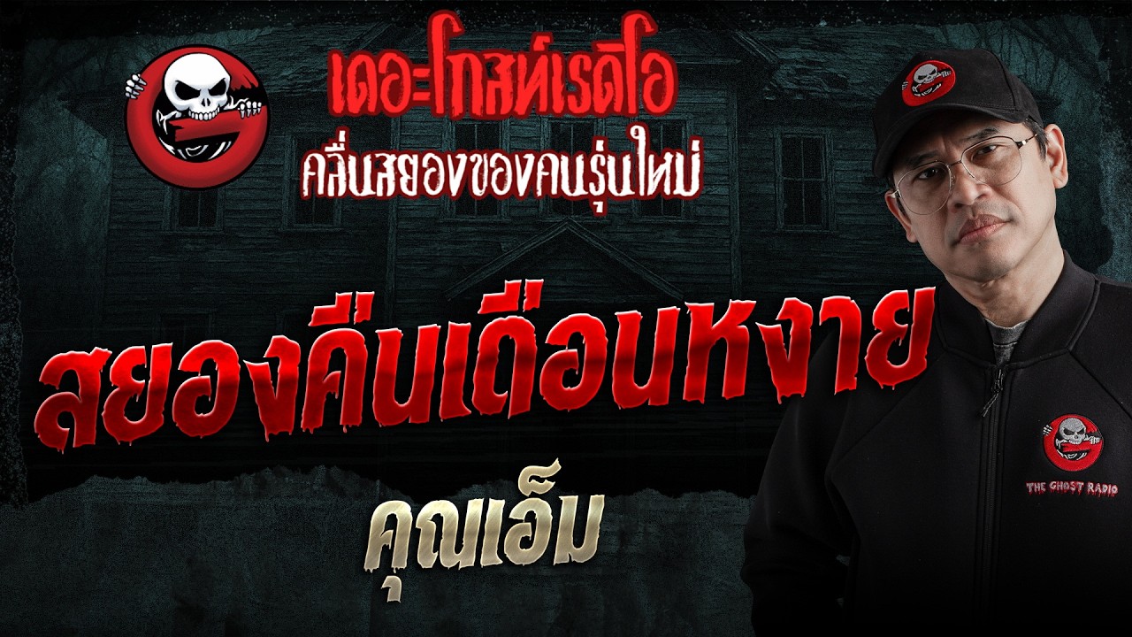 สยองคืนเดือนหงาย  • คุณเอ็ม | 18 เม.ย. 69 | THE GHOST RADIO