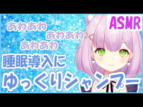 【🌸ASMR　シャンプー 】声なし　らきがゆっくりシャンプー　耳をアワアワで気持ちよくなってね　☆　睡眠導入にどうぞ　☆長時間バージョン　癒し音【shampoo　relaxing】