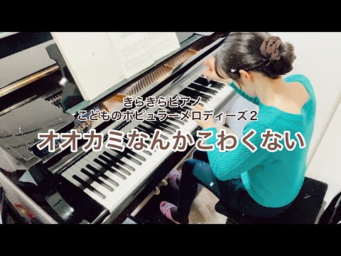 『オオカミなんかこわくない』（きらきらピアノこどものポピュラーメロディーズ２より）