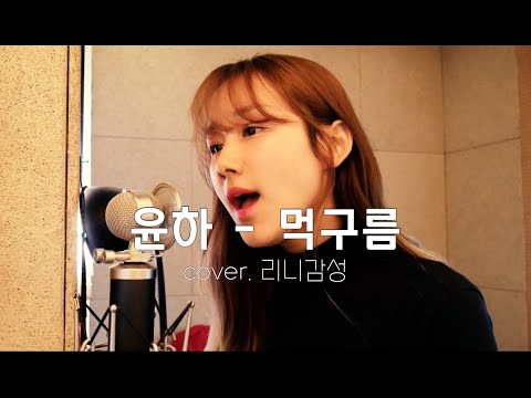 윤하(YOUNHA) - 먹구름(Dark Cloud) [cover.리니감성]
