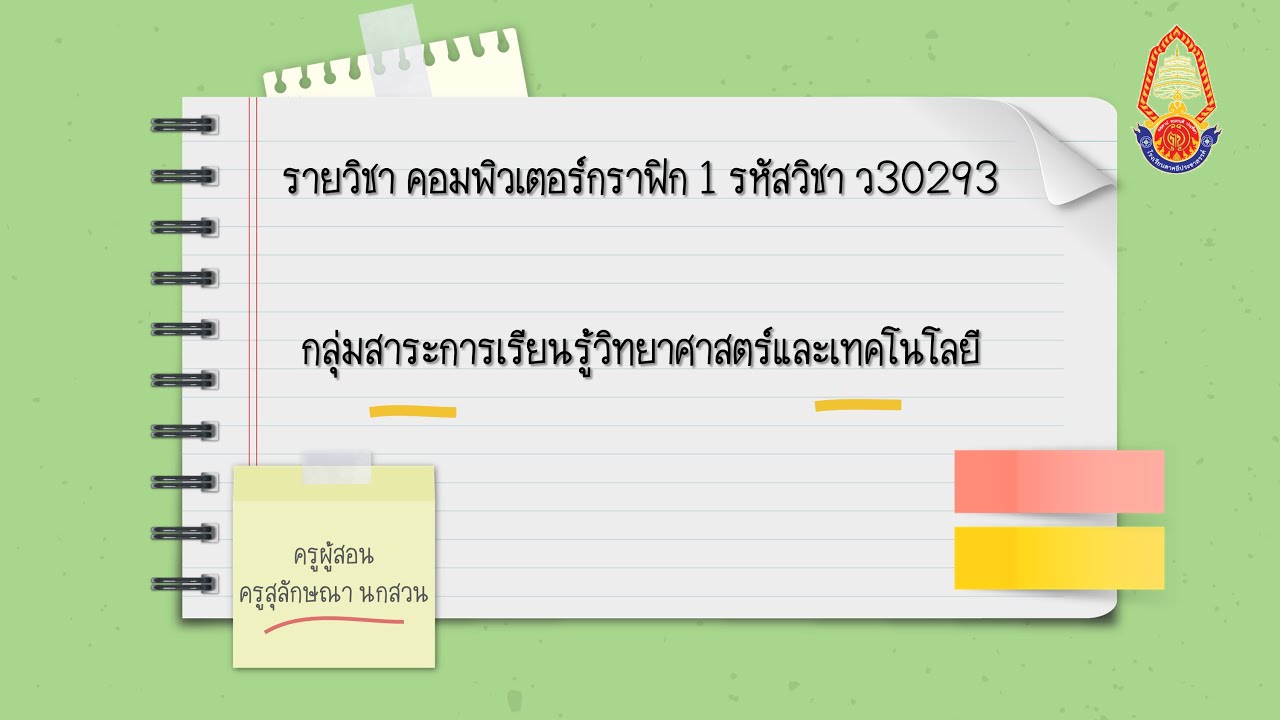 ระบบ สี hsb  2022 New  คอมพิวเตอร์กราฟิก EP.3 - หลักการใช้สีและแสงในคอมพิวเตอร์ (ครูสุลักษณา นกสวน)