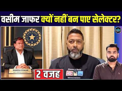 Wasim Jaffer Selector क्यों नहीं बन पाए? BCCI ने Ramesh Powar को क्यों चुना? | SportsNext