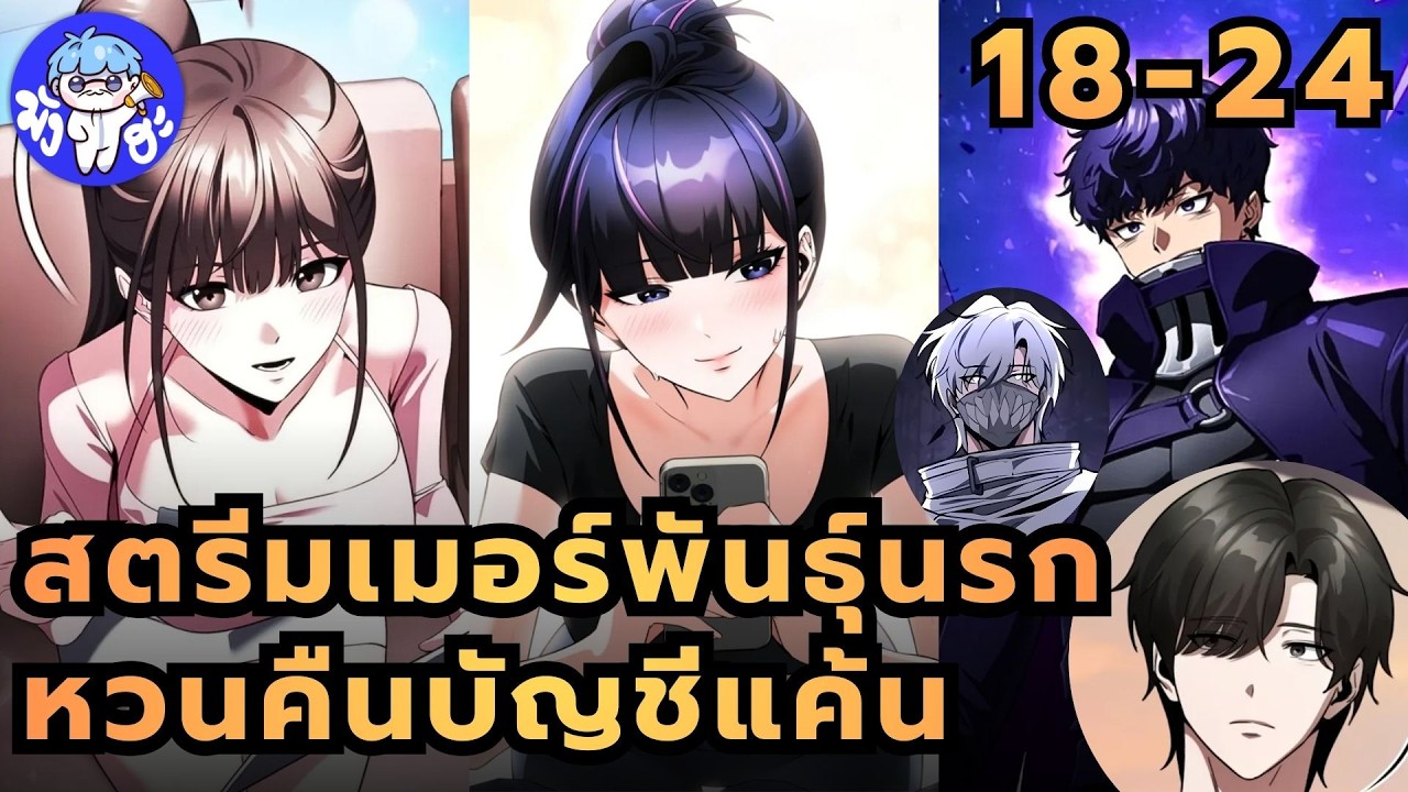 [ตอนที่ 18 - 24] สตรีมเมอร์พันธุ์นรกหวนคืนบัญชีแค้น #สปอยมังงะ