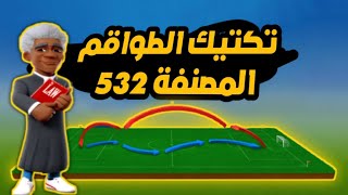 افضل واقوي تكتيك لخطة 532 - المدرب الافضل