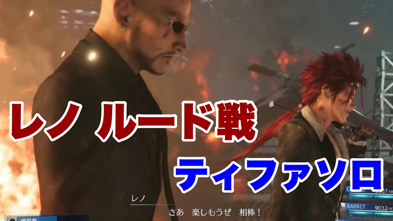 Ff7r Hard レノルードティファソロ チャプター12 14 Youtube