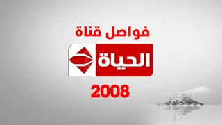 فواصل قديمة | قناة الحياة | 2008