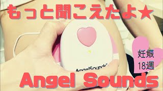 【妊娠18週】7週間前よりもっと聞こえたよ！【Angel Sounds再び使ってみた】