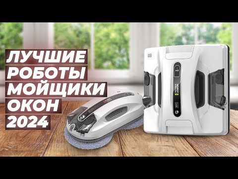 видео: ТОП–10. Лучшие роботы мойщики окон 💥 Рейтинг 2024 года 💥 Какой роботов для мытья окон выбрать?