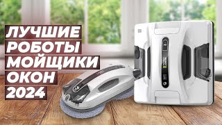 ТОП–10. Лучшие роботы мойщики окон 💥 Рейтинг 2024 года 💥 Какой роботов для мытья окон выбрать?