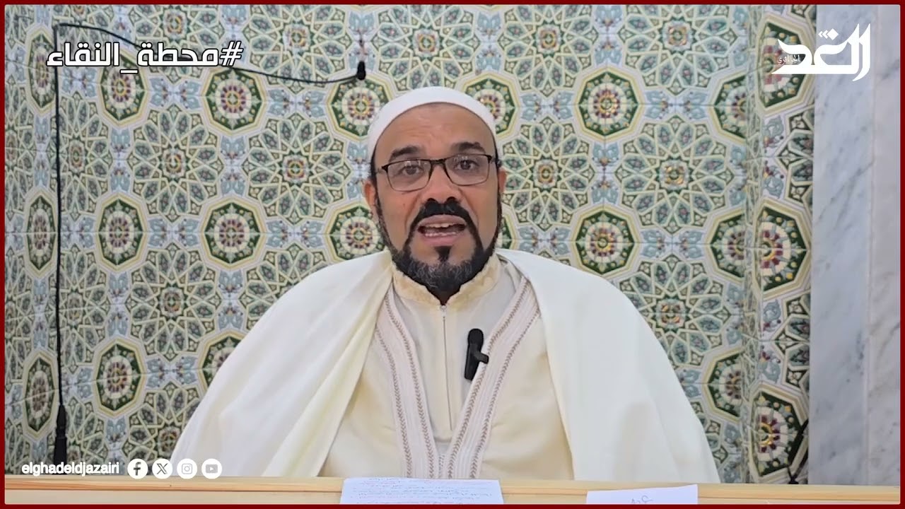 تغطيتنا اليوم 🌙 #محطات_رمضانية| محطة النقاءمع فضيلة الشيخ حمزة مجيدي  حفظه الله الغد الجزائري 